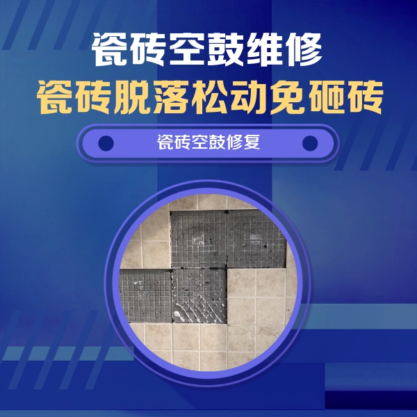 东丽瓷砖空鼓维修公司分享卫生间墙面瓷砖空鼓面积较大时，如何进行注浆修补？