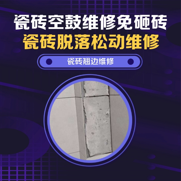 东丽瓷砖空鼓维修公司分享主卧的瓷砖空鼓维修方法