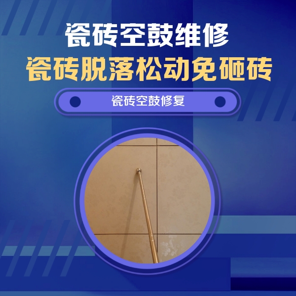东丽瓷砖空鼓维修公司分享如何判断瓷砖空鼓的面积？