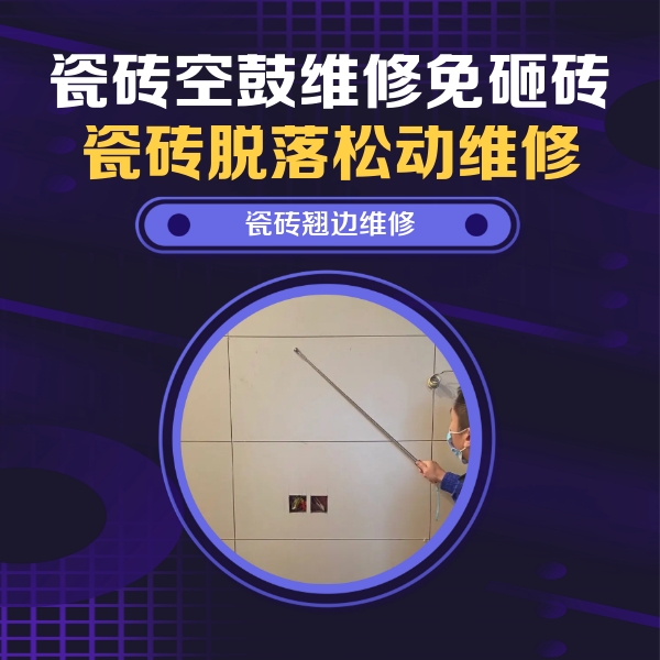 东丽瓷砖空鼓维修公司分享瓷砖空鼓面积较大时，除了注浆修补还有哪些维修方法？