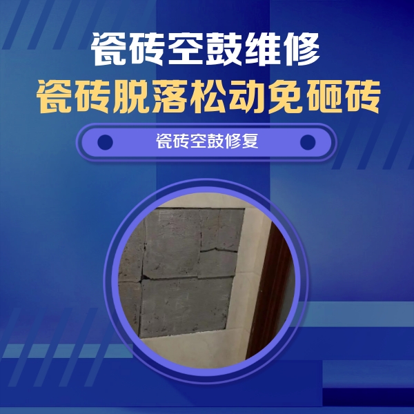 东丽瓷砖空鼓维修公司分享砖缝注浆修补空鼓的注意事项有哪些？