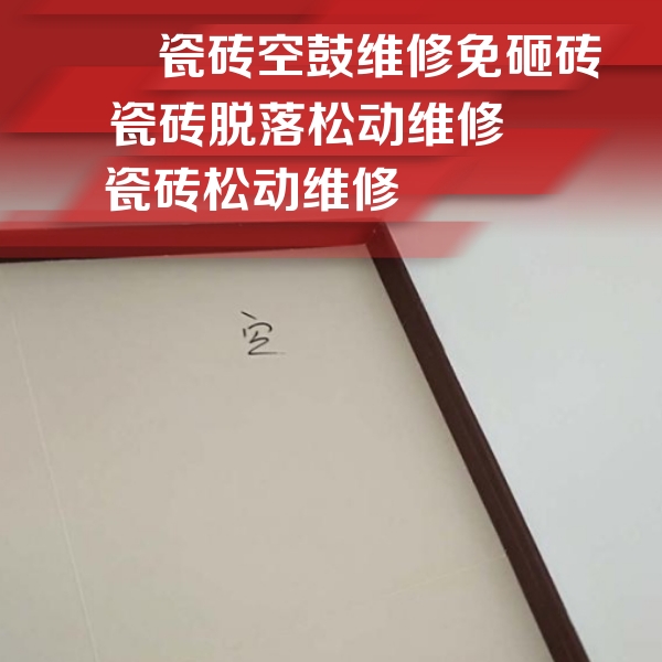 东丽瓷砖空鼓维修公司分享卫生间墙面瓷砖空鼓