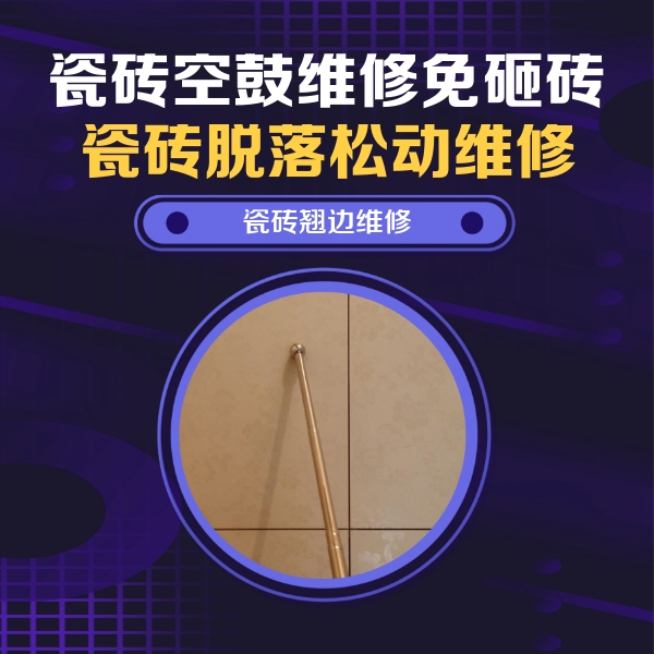 东丽瓷砖空鼓维修公司分享瓷砖胶的施工厚度对瓷砖空鼓有哪些影响
