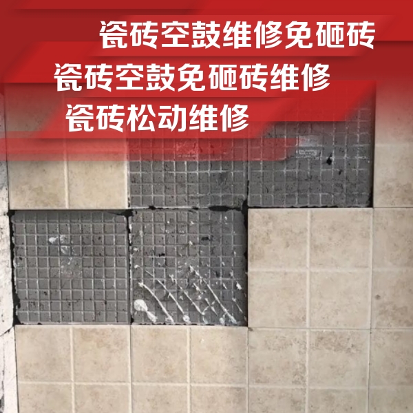 东丽瓷砖空鼓维修公司分享地砖空鼓维修的知识