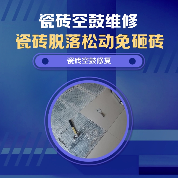 东丽瓷砖空鼓维修公司分享瓷砖松动维修的方法