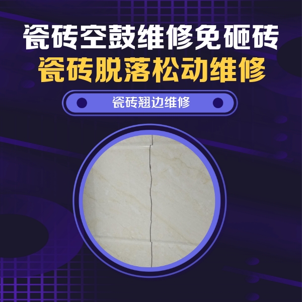东丽瓷砖空鼓维修公司分享砖缝注浆修补空鼓的具体操作步骤是什么