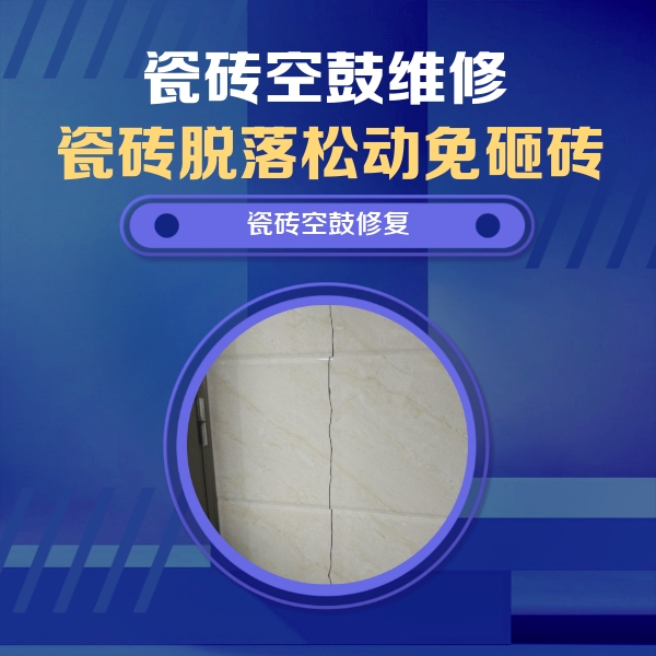 东丽瓷砖空鼓维修公司分享瓷砖空鼓面积较大时，除了注浆修补还有哪些维修方法？